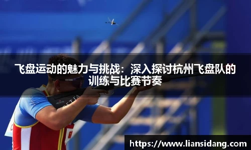 飞盘运动的魅力与挑战：深入探讨杭州飞盘队的训练与比赛节奏