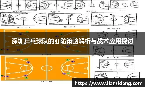 深圳乒乓球队的盯防策略解析与战术应用探讨