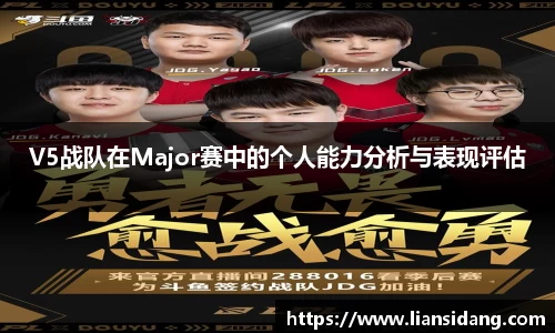 V5战队在Major赛中的个人能力分析与表现评估