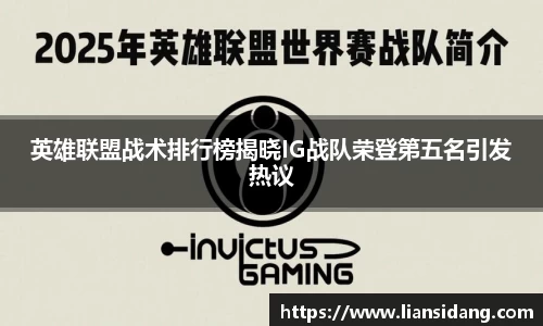 英雄联盟战术排行榜揭晓IG战队荣登第五名引发热议