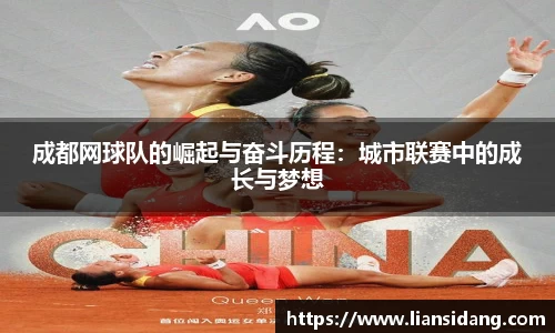 成都网球队的崛起与奋斗历程：城市联赛中的成长与梦想
