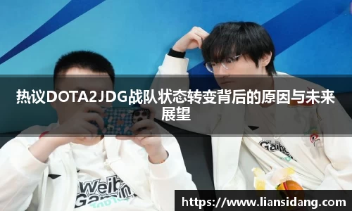 热议DOTA2JDG战队状态转变背后的原因与未来展望