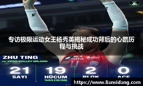 专访极限运动女王杨秀英揭秘成功背后的心路历程与挑战