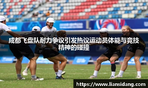 成都飞盘队耐力争议引发热议运动员体能与竞技精神的碰撞