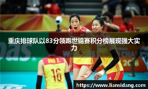 重庆排球队以83分领跑世锦赛积分榜展现强大实力