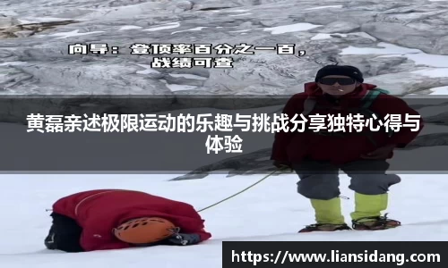 黄磊亲述极限运动的乐趣与挑战分享独特心得与体验