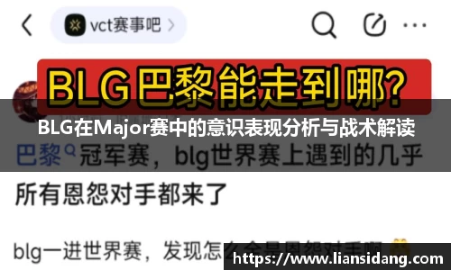 BLG在Major赛中的意识表现分析与战术解读