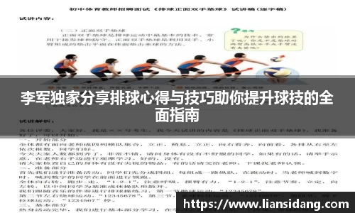 李军独家分享排球心得与技巧助你提升球技的全面指南
