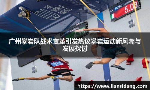 广州攀岩队战术变革引发热议攀岩运动新风潮与发展探讨