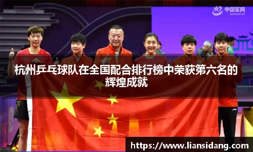 杭州乒乓球队在全国配合排行榜中荣获第六名的辉煌成就