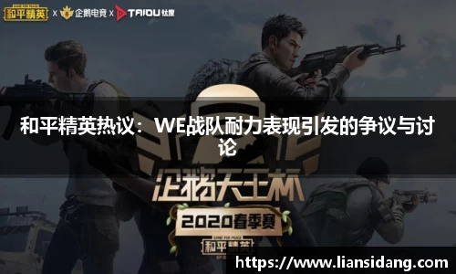 和平精英热议：WE战队耐力表现引发的争议与讨论